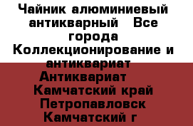 Чайник алюминиевый антикварный - Все города Коллекционирование и антиквариат » Антиквариат   . Камчатский край,Петропавловск-Камчатский г.